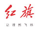Hongqi